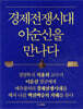 경제전쟁시대 이순신을 만나다