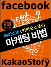 페이스북 & 카카오스토리 마케팅 비법