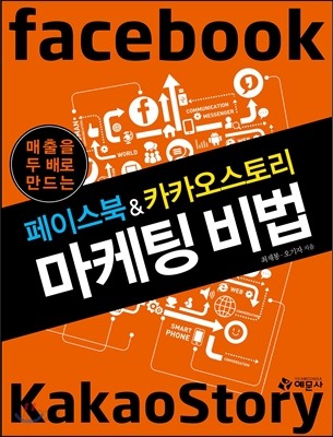 페이스북 &amp; 카카오스토리 마케팅 비법
