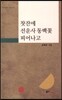찻잔에 선운사동백꽃 피어나고