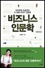 비즈니스 인문학