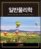 일반물리학