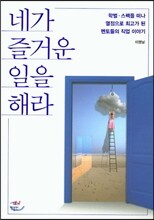 네가 즐거운 일을 해라