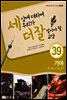 세상에 대하여 우리가 더 잘 알아야 할 교양 39