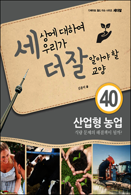 세상에 대하여 우리가 더 잘 알아야 할 교양 40