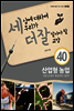 세상에 대하여 우리가 더 잘 알아야 할 교양 40