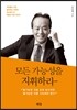 모든 가능성을 지휘하라