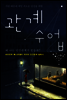 관계 수업