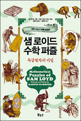 샘 로이드 수학 퍼즐 : 특급 열차의 비밀