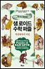 샘 로이드 수학 퍼즐 : 특급 열차의 비밀
