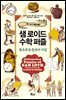 샘 로이드 수학 퍼즐 : 솔로몬왕 문장의 비밀