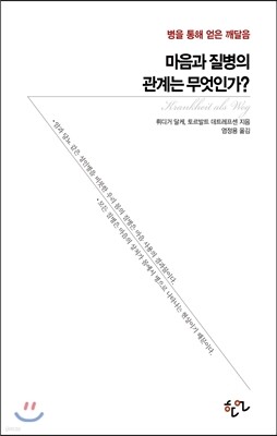 마음과 질병의 관계는 무엇인가?