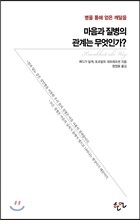 마음과 질병의 관계는 무엇인가?