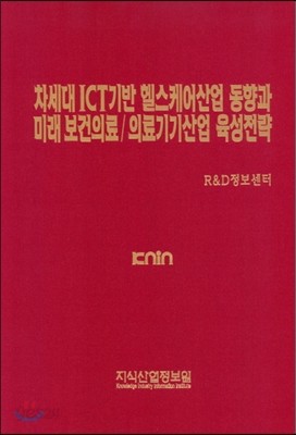 차세대 ICT기반 헬스케어산업 동향과 미래 보건의료/의료기기산업 육성전략  