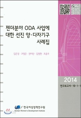 젠더분야 ODA 사업에 대한 선진 양 다자기구 사례집 