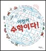 이것이 수학이다!