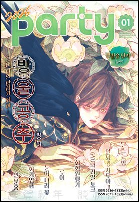 파티 Party 2026년 1월 205호