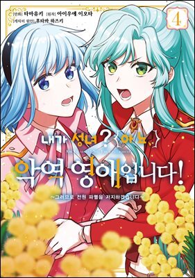 [대여] 내가 성녀? 아뇨, 악역영애입니다! ~그러므로 전원 파멸을 저지하겠습니다~ 04권