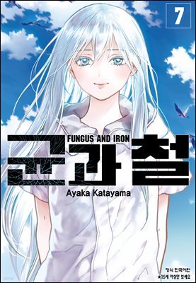 균과 철 07권
