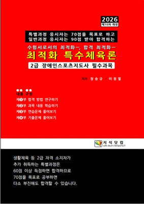 2026 최적화 특수체육론