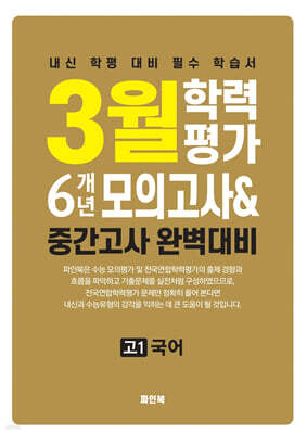 3월 학력평가 6개년 모의고사 중간고사 완벽대비 고1 국어 (2026년)