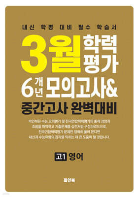 3월 학력평가 6개년 모의고사 중간고사 완벽대비 고1 영어 (2026년)