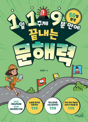 1일 1주제 9분 만에 끝내는 문해력