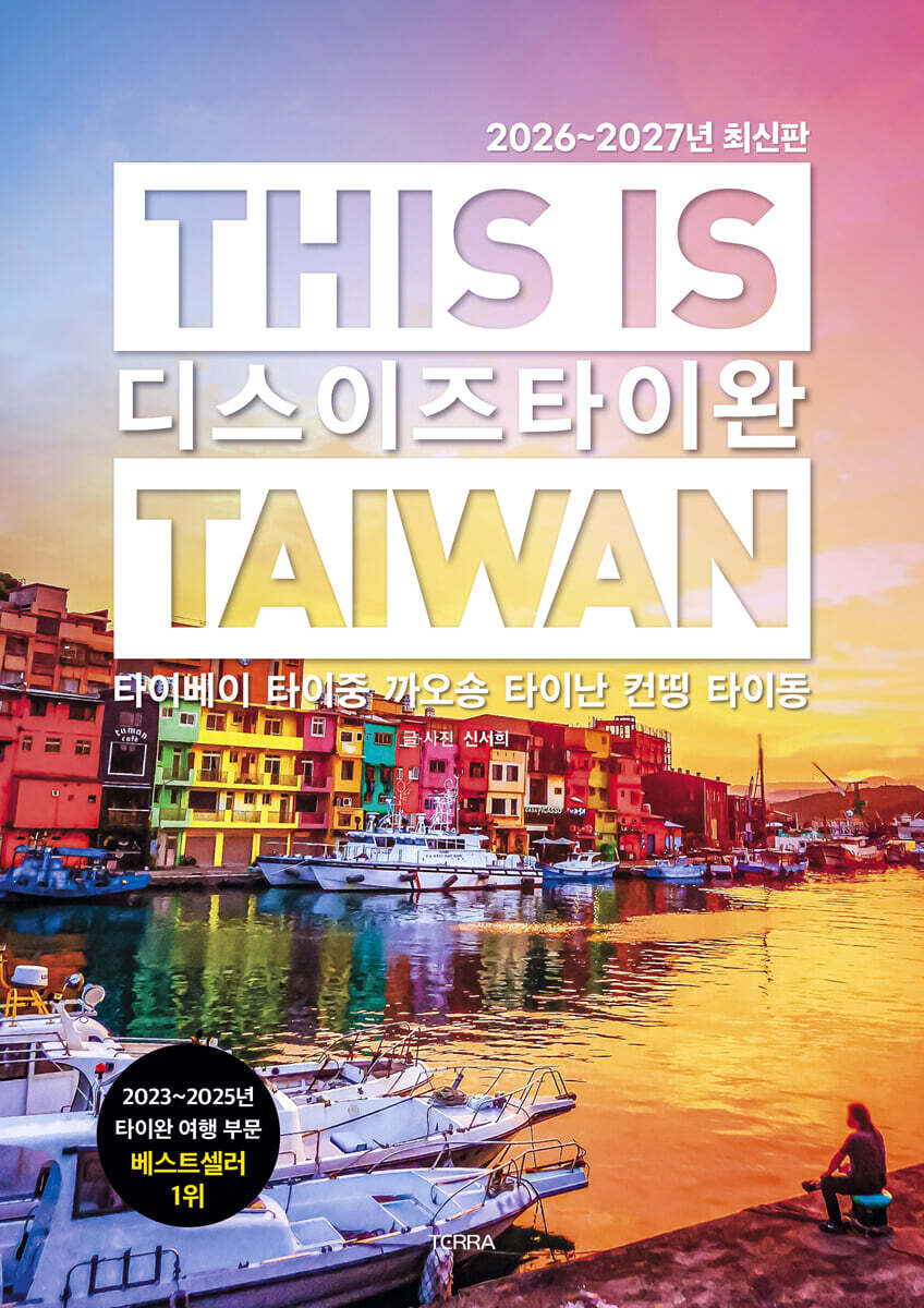 디스 이즈 타이완 THIS IS TAIWAN