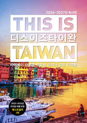 디스 이즈 타이완 THIS IS TAIWAN