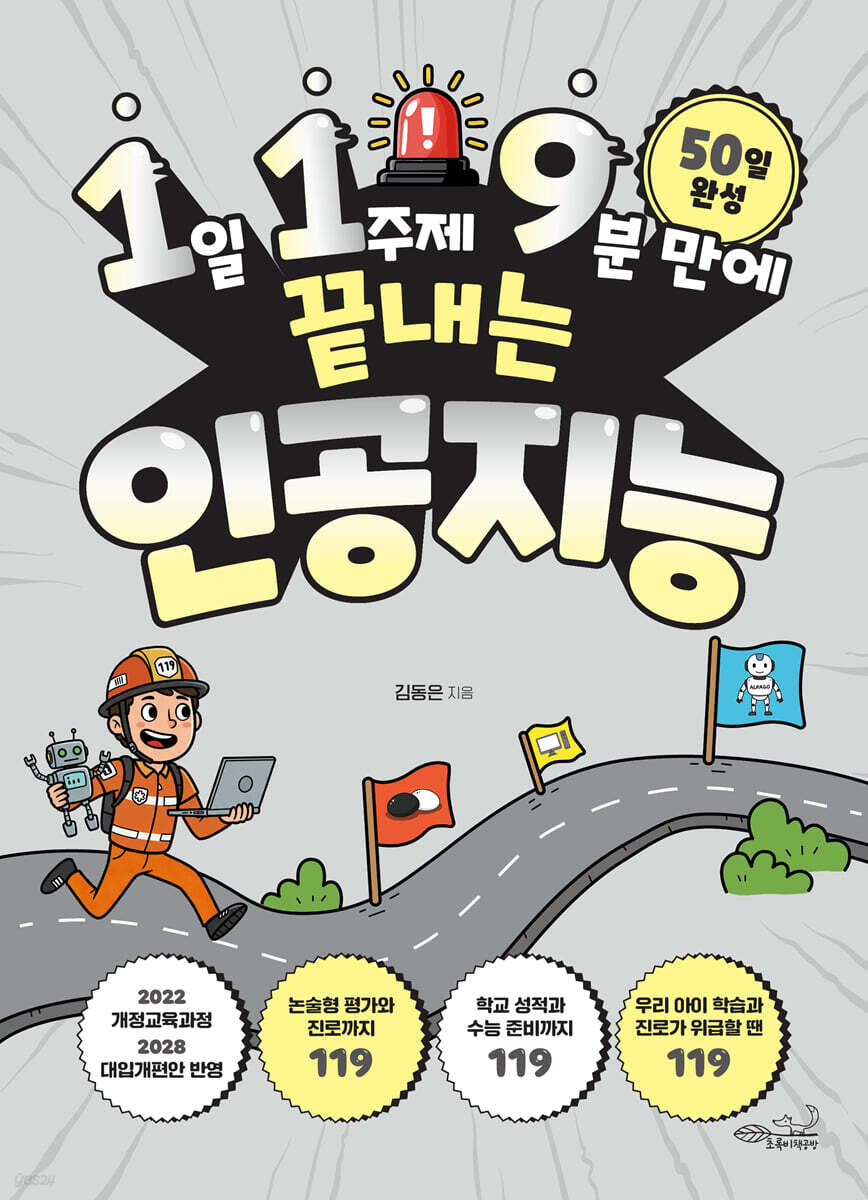 1일 1주제 9분 만에 끝내는 인공지능