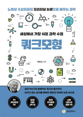 세상에서 가장 쉬운 과학 수업 : 쿼크모형