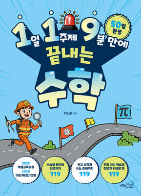1일 1주제 9분 만에 끝내는 수학