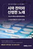 시와 찬미와 신령한 노래