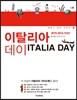 이탈리아 데이 ITALIA DAY