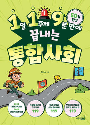 1일 1주제 9분 만에 끝내는 통합사회