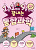 1일 1주제 9분 만에 끝내는 통합과학