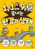 1일 1주제 9분 만에 끝내는 환경과 생태