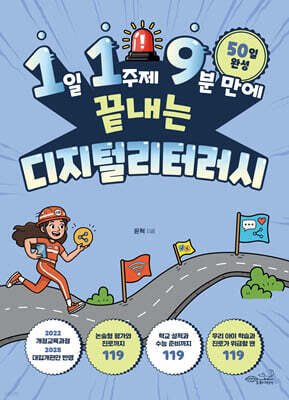1일 1주제 9분 만에 끝내는 디지털리터러시