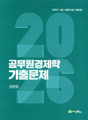 2026 공무원경제학 기출문제