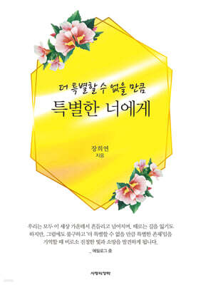 더 특별할 수 없을 만큼 특별한 너에게