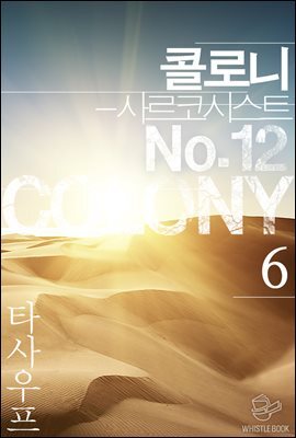 콜로니 - 사르코시스트 No.12 06권