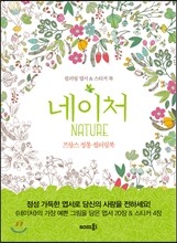 네이처 컬러링 엽서 & 스티커 북