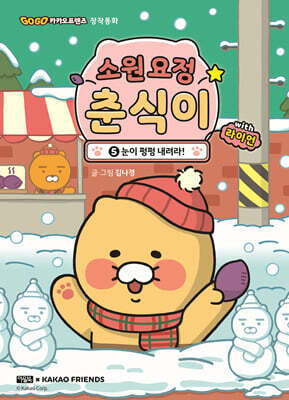 소원 요정 춘식이 with 라이언 5