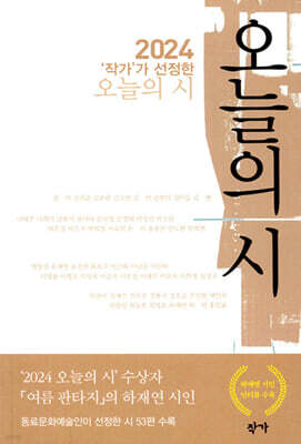 2024 ‘작가’가 선정한 오늘의 시