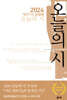 2024 ‘작가’가 선정한 오늘의 시
