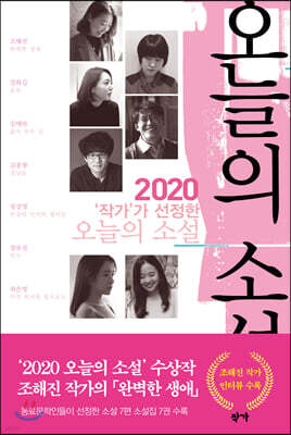 2020 ‘작가’가 선정한 오늘의 소설