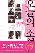 2020 ‘작가’가 선정한 오늘의 소설