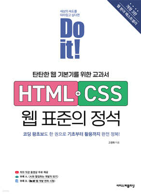 Do it! HTML+CSS 웹 표준의 정석 - 개정 3판