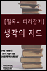 [필독서 따라잡기] 생각의 지도 (리처드 니스벳)