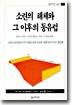 소련의 해체와 그 이후의 동유럽